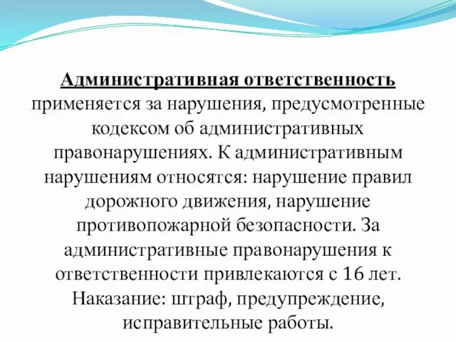 Административная ответственность применяется за нарушения, предусмотренные кодексом об административных правонарушениях. К административным