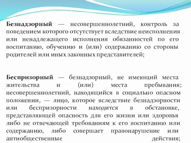 Безнадзорный — несовершеннолетний, контроль за поведением которого отсутствует вследствие неис­полнения или ненадлежащего