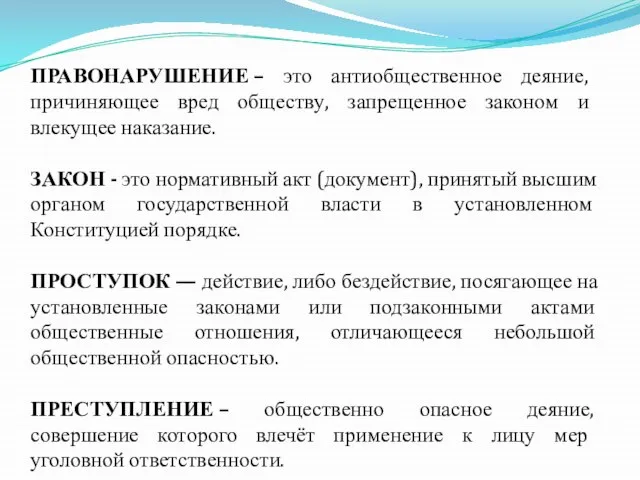 ПРАВОНАРУШЕНИЕ – это антиобщественное деяние, причиняющее вред обществу, запрещенное законом и влекущее