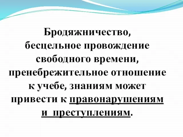 Бродяжничество, бесцельное провождение свободного времени, пренебрежительное отношение к учебе, знаниям может привести к правонарушениям и преступлениям.