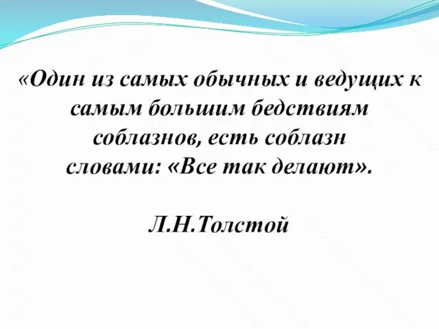 «Один из самых обычных и ведущих к самым большим бедствиям соблазнов, есть