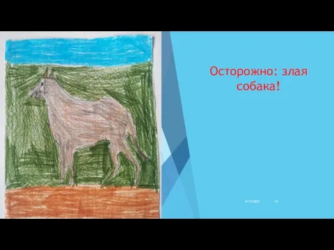 Осторожно: злая собака! 4/15/2021