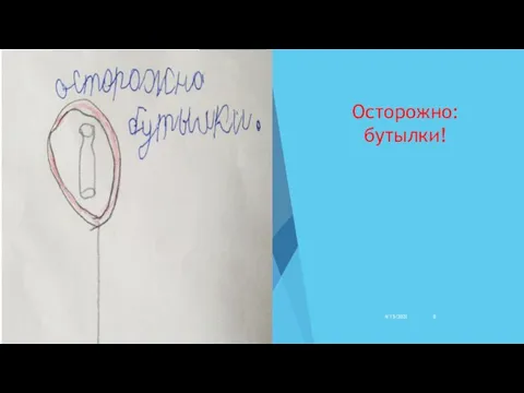 Осторожно: бутылки! 4/15/2021