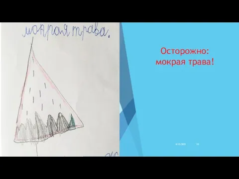 Осторожно: мокрая трава! 4/15/2021