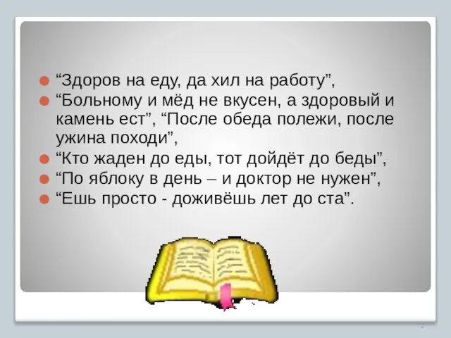 “Здоров на еду, да хил на работу”, “Больному и мёд не вкусен,