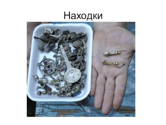 Находки