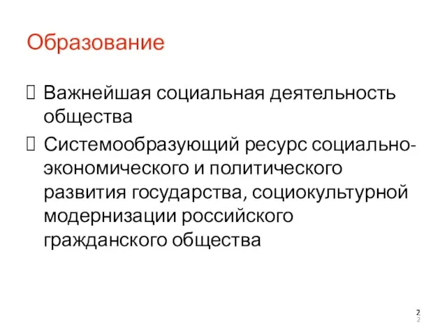 Образование Важнейшая социальная деятельность общества Системообразующий ресурс социально-экономического и политического развития государства,