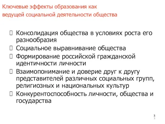 Ключевые эффекты образования как ведущей социальной деятельности общества Консолидация общества в условиях