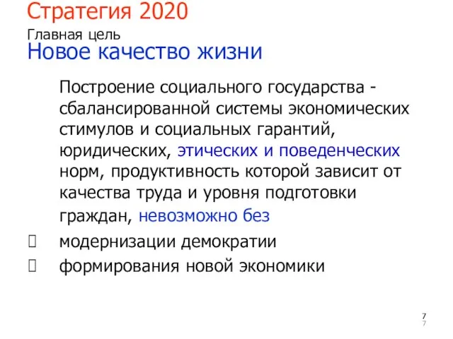 Стратегия 2020 Главная цель Новое качество жизни Построение социального государства - сбалансированной