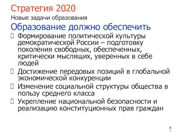 Стратегия 2020 Новые задачи образования Образование должно обеспечить Формирование политической культуры демократической