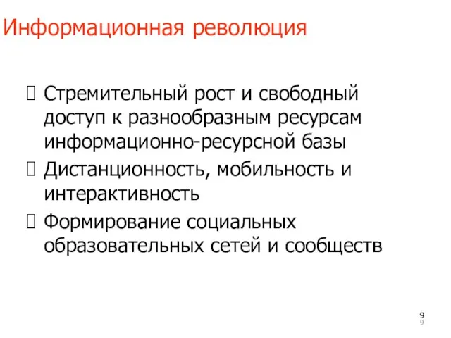 Информационная революция Стремительный рост и свободный доступ к разнообразным ресурсам информационно-ресурсной базы