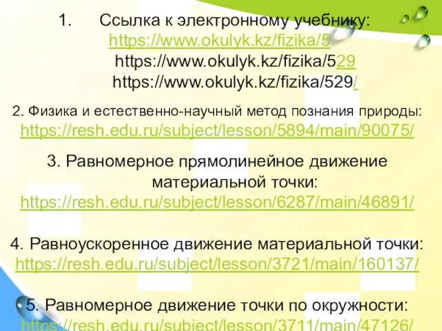 Ссылка к электронному учебнику: https://www.okulyk.kz/fizika/5 https://www.okulyk.kz/fizika/529 https://www.okulyk.kz/fizika/529/ 2. Физика и естественно-научный метод