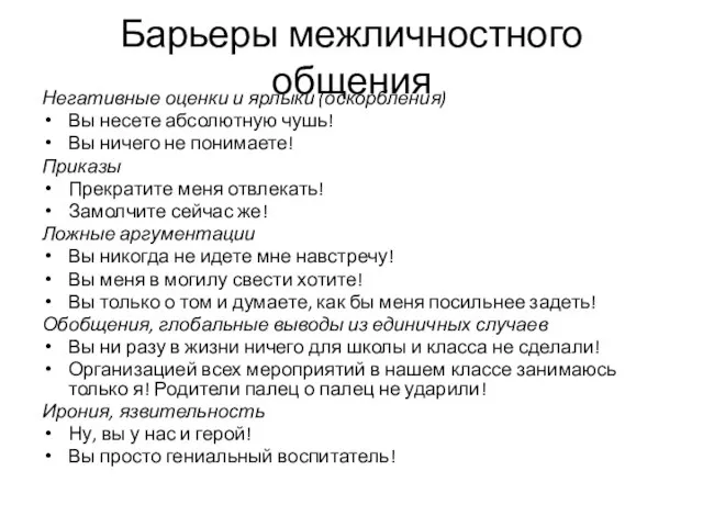 Барьеры межличностного общения Негативные оценки и ярлыки (оскорбления) Вы несете абсолютную чушь!