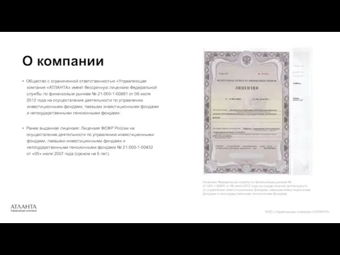 • Общество с ограниченной ответственностью «Управляющая компания «АТЛАНТА» имеет бессрочную лицензию Федеральной