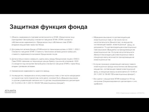 1. Объекты недвижимости (Целевой актив) вносятся в ЗПИФ. Юридическое лицо (принадлежит Застройщику)