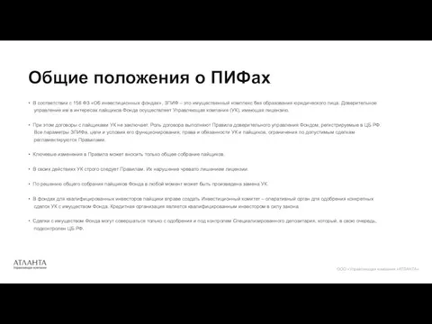 • В соответствии с 156 ФЗ «Об инвестиционных фондах», ЗПИФ – это