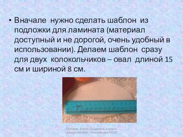 Вначале нужно сделать шаблон из подложки для ламината (материал доступный и не