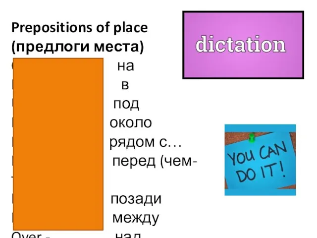 Prepositions of place (предлоги места) On - на In - в Under