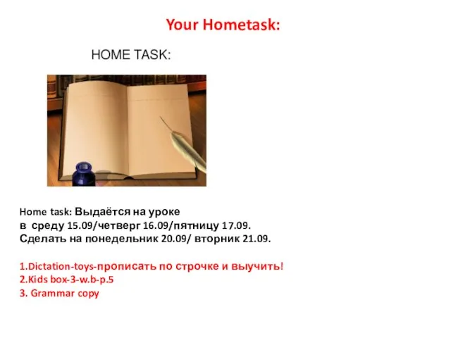 Home task: Выдаётся на уроке в среду 15.09/четверг 16.09/пятницу 17.09. Сделать на