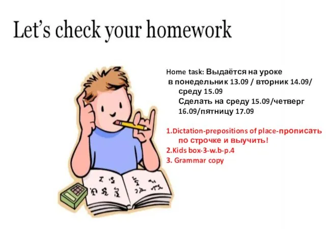 Home task: Выдаётся на уроке в понедельник 13.09 / вторник 14.09/ среду