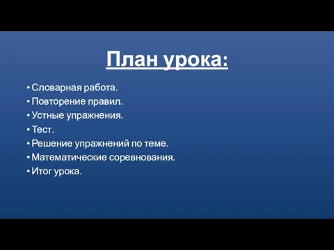 План урока: Словарная работа. Повторение правил. Устные упражнения. Тест. Решение упражнений по