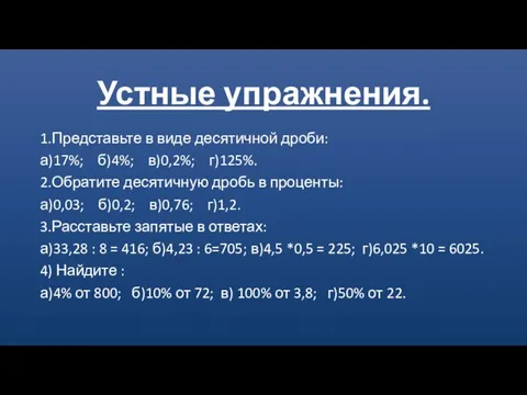 Устные упражнения. 1.Представьте в виде десятичной дроби: а)17%; б)4%; в)0,2%; г)125%. 2.Обратите