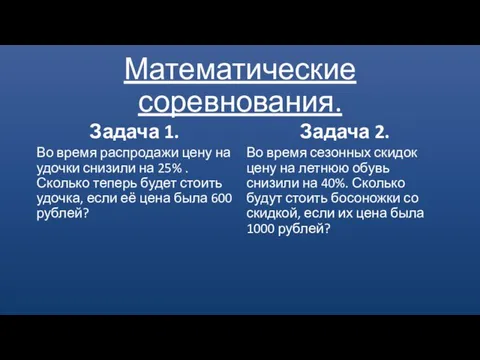 Математические соревнования. Задача 1. Во время распродажи цену на удочки снизили на