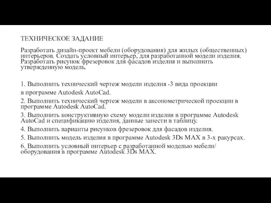 ТЕХНИЧЕСКОЕ ЗАДАНИЕ Разработать дизайн-проект мебели (оборудования) для жилых (общественных) интерьеров. Создать условный