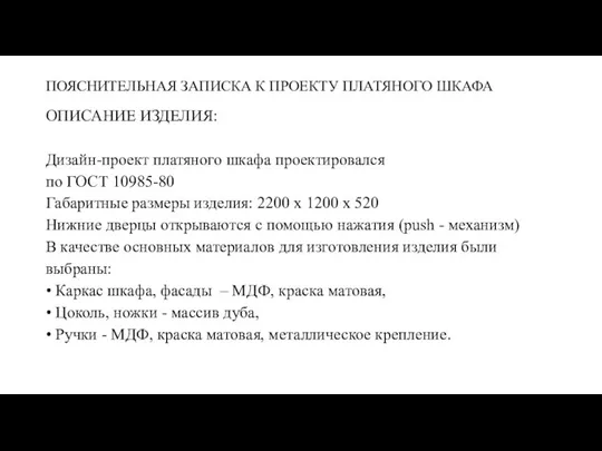 ПОЯСНИТЕЛЬНАЯ ЗАПИСКА К ПРОЕКТУ ПЛАТЯНОГО ШКАФА ОПИСАНИЕ ИЗДЕЛИЯ: Дизайн-проект платяного шкафа проектировался