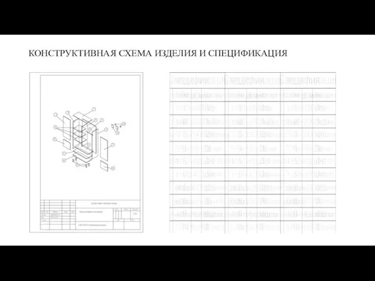 КОНСТРУКТИВНАЯ СХЕМА ИЗДЕЛИЯ И СПЕЦИФИКАЦИЯ