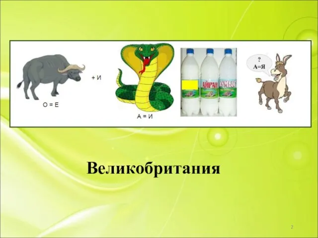 Великобритания