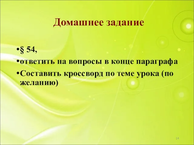 § 54, ответить на вопросы в конце параграфа Составить кроссворд по теме