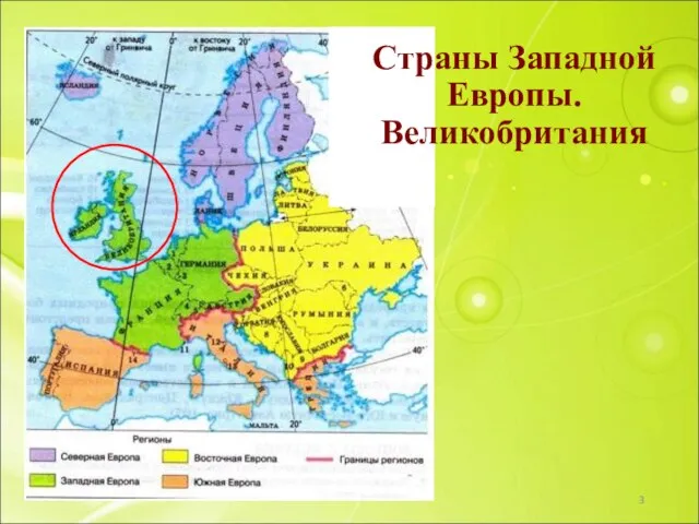 Страны Западной Европы. Великобритания