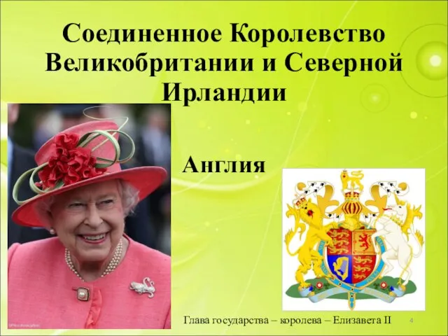 Соединенное Королевство Великобритании и Северной Ирландии Англия Глава государства – королева – Елизавета II