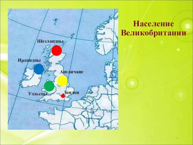Лондон Шотландцы Ирландцы Уэльсцы Англичане Население Великобритании