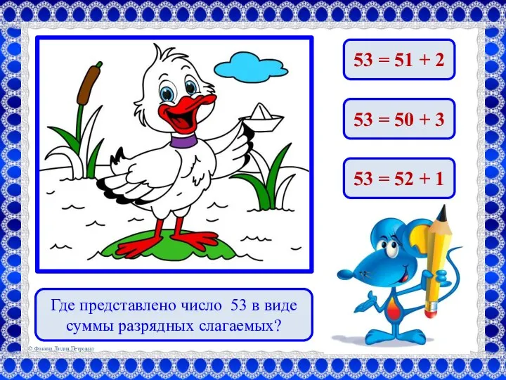 Где представлено число 53 в виде суммы разрядных слагаемых? 53 = 51