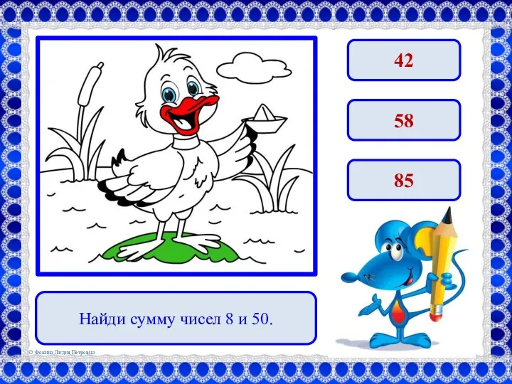 Найди сумму чисел 8 и 50. 42 58 85