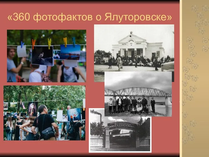 «360 фотофактов о Ялуторовске»