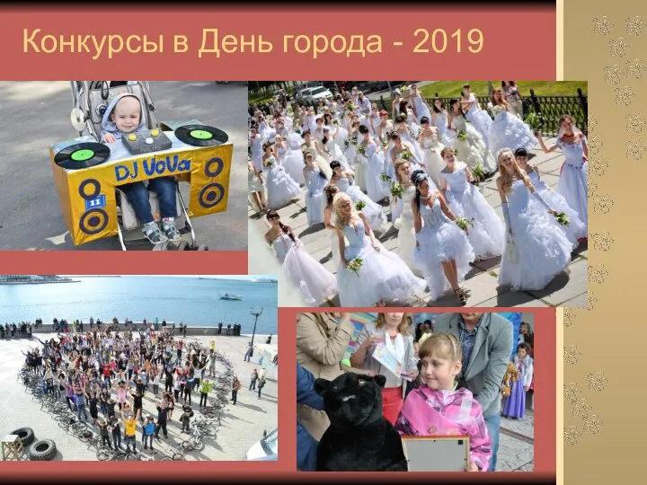 Конкурсы в День города - 2019