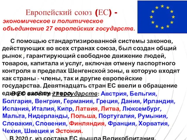 Европейский союз (ЕС) - экономическое и политическое объединение 27 европейских государств. С