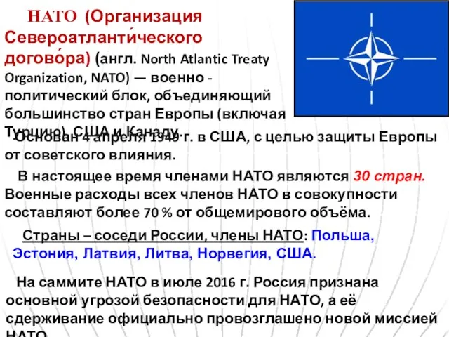 НАТО (Организация Североатланти́ческого догово́ра) (англ. North Atlantic Treaty Organization, NATO) — военно