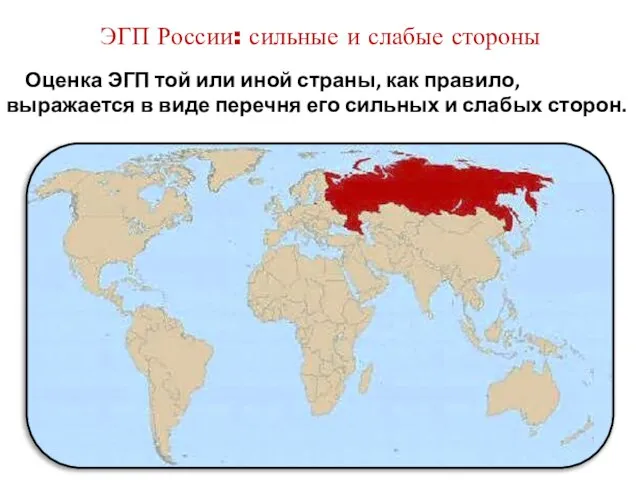 Оценка ЭГП той или иной страны, как правило, выражается в виде перечня