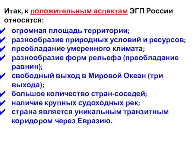 огромная площадь территории; разнообразие природных условий и ресурсов; преобладание умеренного климата; разнообразие