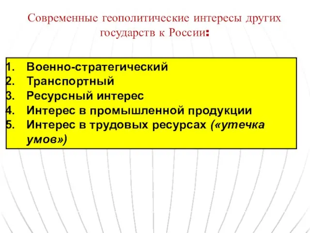 Современные геополитические интересы других государств к России: Военно-стратегический Транспортный Ресурсный интерес Интерес