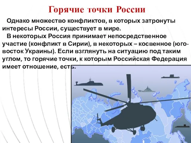 Горячие точки России Однако множество конфликтов, в которых затронуты интересы России, существует