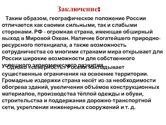 Заключение: Таким образом, географическое положение России отличается как своими сильными, так и