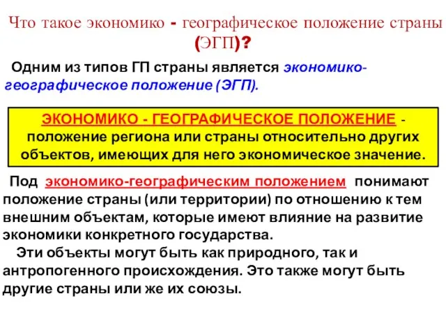 Что такое экономико - географическое положение страны (ЭГП)? Одним из типов ГП