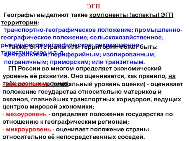 Географы выделяют такие компоненты (аспекты) ЭГП территории: транспортно-географическое положение; промышленно-географическое положение; сельскохозяйственное;