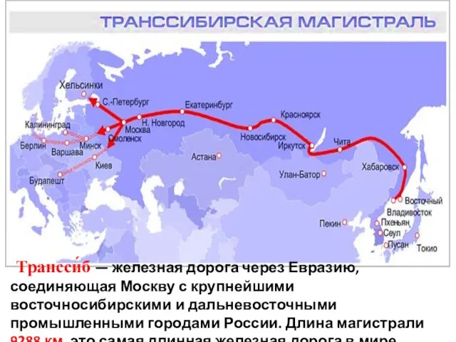 Трансси́б — железная дорога через Евразию, соединяющая Москву с крупнейшими восточносибирскими и