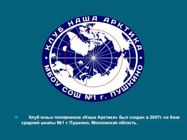Клуб юных полярников «Наша Арктика» был создан в 2007г. на базе средней